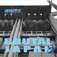 建築趣味 EXTRA3 BRUTAL JAPAN2