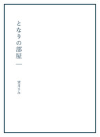 となりの部屋