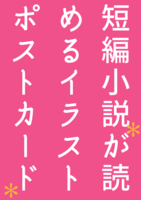短編小説が読めるポストカード