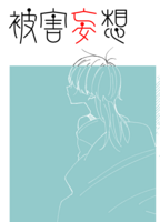 被害妄想