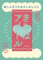 きみはアイドル vol.3 推しにまつわるよしなしごと