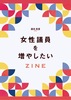 女性議員を増やしたい ZINE