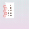 文章校正のしをり増補改訂版