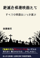 【映画評論本】絶滅危惧種映画たち