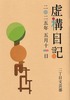 虚構日記 二〇二五年五月十一日