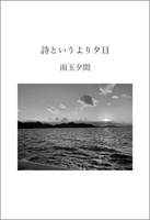 詩というより夕日