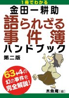 金田一耕助 語られざる事件簿ハンドブック 第二版