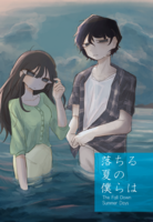 落ちる夏の僕らは