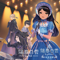 続陽春白雪結星諧調 Lyrica2 Stars Align