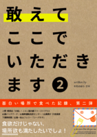 敢えてここでいただきます2