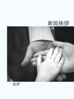 新郎挨拶