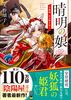 晴明の娘 白狐姫、京の闇を祓う