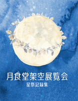 月食堂架空展覧会 星祭記録集