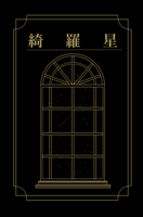 綺羅星