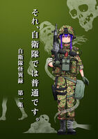 それ、自衛隊では普通です 自衛隊怪異録