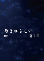 あきゅらしい第1号