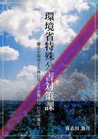 環境省特殊公害対策課 〜魔法が環境と人体に及ぼす影響についての報告