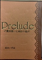 Prelude─魔法使いと時計の街─