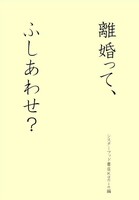 離婚って、ふしあわせ?