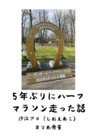 5年ぶりにハーフマラソン走った話