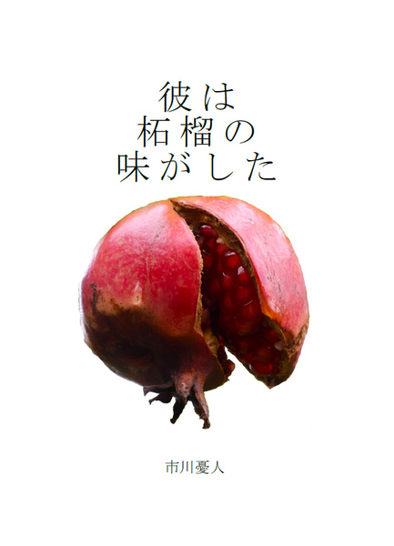 彼は柘榴の味がした」Anonymous Bookstore@文学フリマ東京41 - 文学