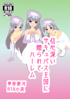 信心深いサキュバス王国に贈られてハーレム【R18】