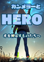カンメラーとHERO