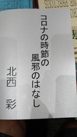 コロナの時節の風邪のはなし