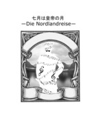 七月は皇帝の月−Die Nordlandreise−