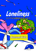 Loneliness -カラフルな孤独を抱きしめて-