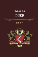 ヴィクロテ外伝「DUKE」