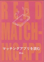 マッチングアプリを読む