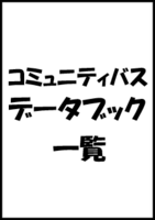 コミュニティバス データブック一覧