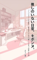 推しのいない日常、キボンヌ。