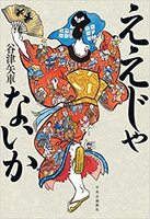 ええじゃないか