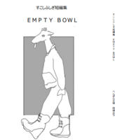 【委託】すこしふしぎ短編集 EMPTY BOWL