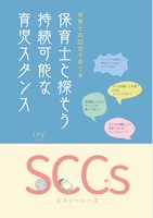 保育士と探そう持続可能な育児スタンスSCCs