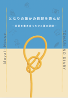 となりの誰かの日記を読んだ/日記集