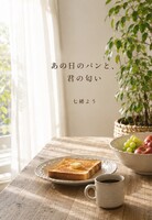 あの日のパンと、君の匂い