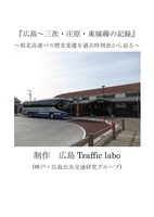広島〜三次・庄原・東城線の記録
