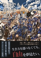 それでも僕らは罪人のまま