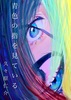 青色の指を見ている