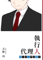執行代理人 青いインクと読士