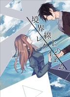 境界線上のレクイエム
