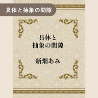 具体と抽象の間隙