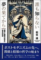 誰も知らない夢の果てから〜関係と情報の哲学の体系的記述