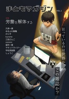 『まともマガジン VOL.1 特集:労働を解体する』