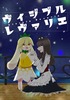 ヴィジブルレヴァリエ