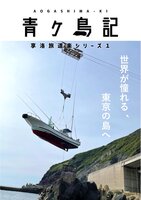 青ヶ島記