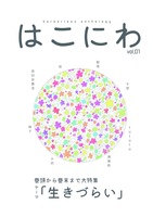 はこにわ vol.01 特集 生きづらい